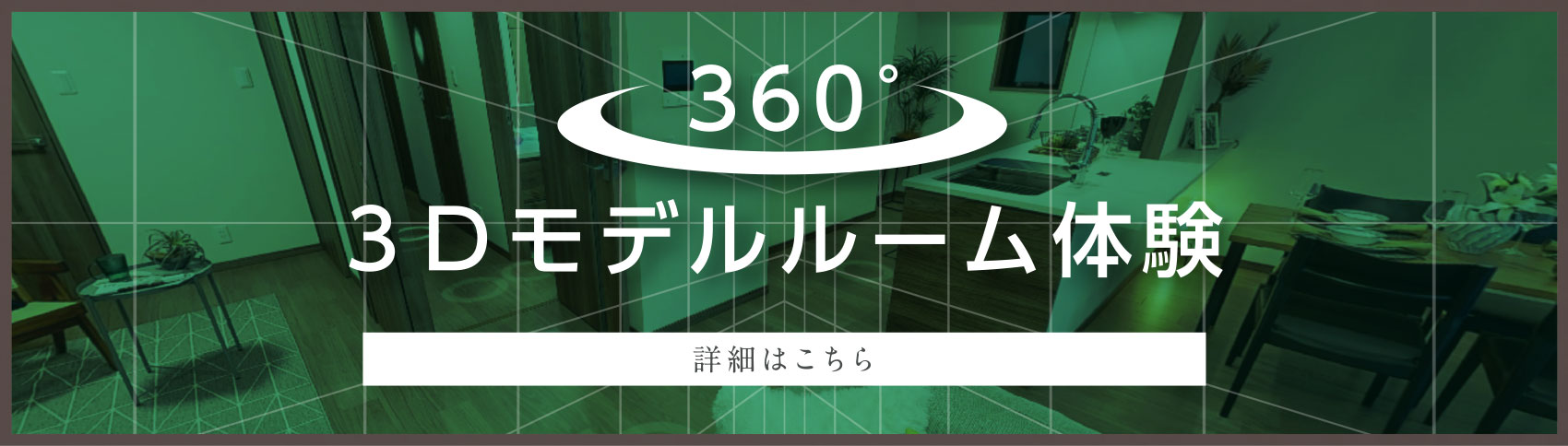 360°3Dモデルルーム体験