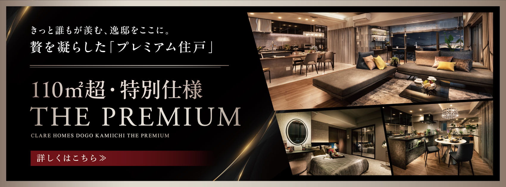 「プレミアム住戸」詳しくはこちら