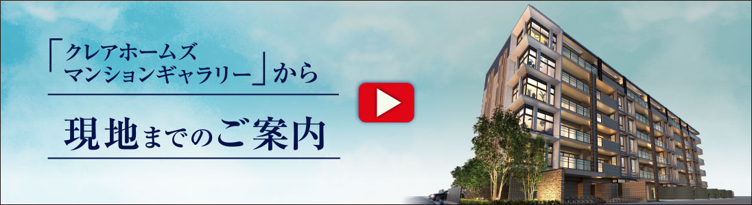 「クレアホームズマンションギャラリー」から現地までのご案内