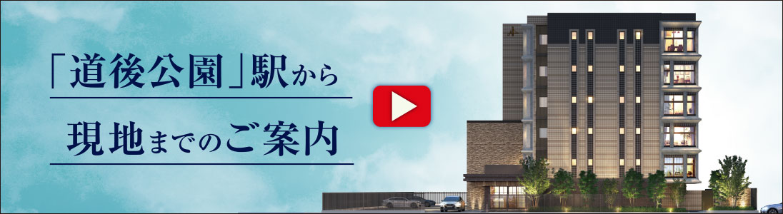 「道後公園」駅から現地までのご案内