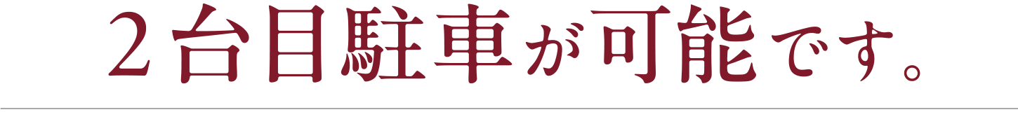 2台目駐車が可能です。