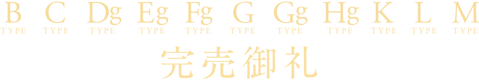 B/C/Dg/Eg/Fg/G/Gg/Hg/K/L/Mタイプ完売御礼