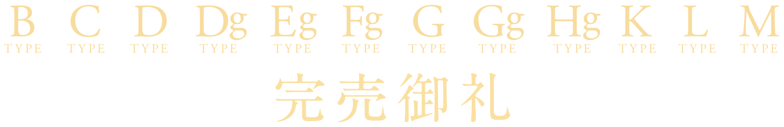 B/C/D/Dg/Eg/Fg/G/Gg/Hg/K/L/Mタイプ完売御礼