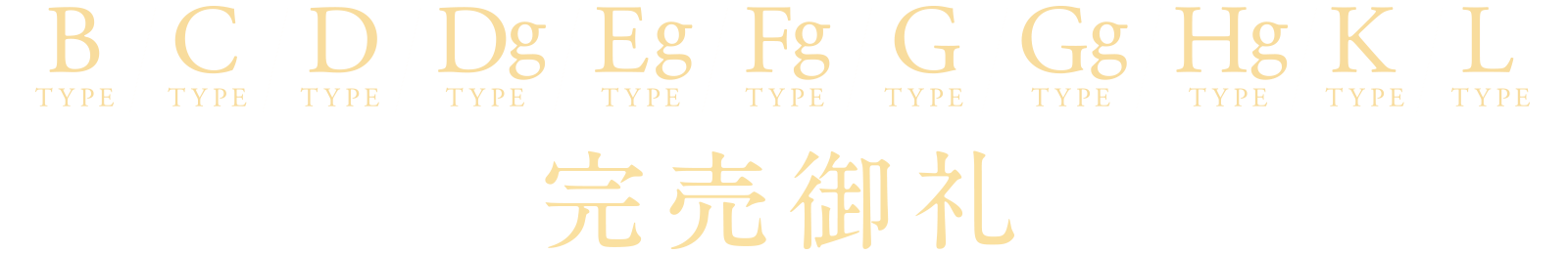 B/C/D/Dg/Eg/Fg/G/Gg/Hg/K/Lタイプ完売御礼