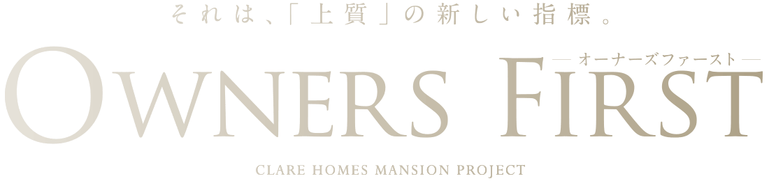 OWNERS FIRST ―オーナーズファースト―