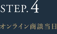 STEP.4 オンライン商談当日