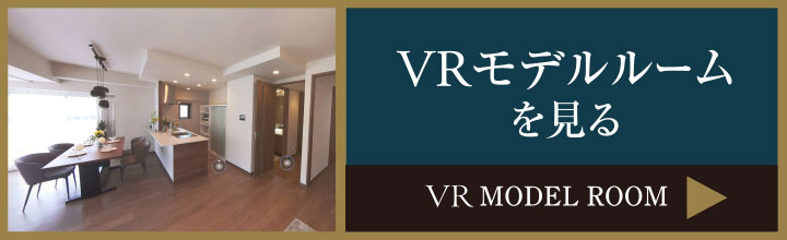 VRモデルルームを見る